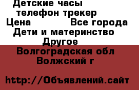Детские часы Smart Baby телефон/трекер GPS › Цена ­ 2 499 - Все города Дети и материнство » Другое   . Волгоградская обл.,Волжский г.